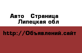  Авто - Страница 65 . Липецкая обл.